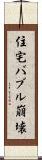 住宅バブル崩壊 Scroll
