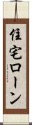 住宅ローン Scroll