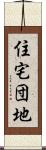 住宅団地 Scroll