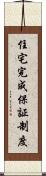 住宅完成保証制度 Scroll