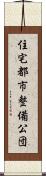 住宅都市整備公団 Scroll