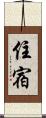 住宿 Scroll