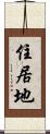 住居地 Scroll