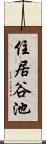 住居谷池 Scroll