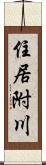 住居附川 Scroll
