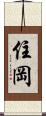 住岡 Scroll