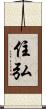 住弘 Scroll