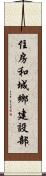 住房和城鄉建設部 Scroll