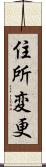 住所変更 Scroll