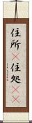 住所(P) Scroll