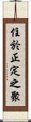 住於正定之聚 Scroll