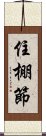 住棚節 Scroll