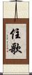 住歌 Scroll