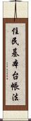 住民基本台帳法 Scroll