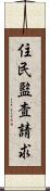 住民監査請求 Scroll