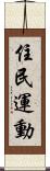 住民運動 Scroll