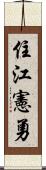 住江憲勇 Scroll