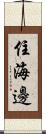 住海邊 Scroll