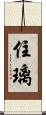 住璃 Scroll