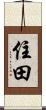 住田 Scroll