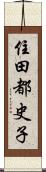 住田都史子 Scroll