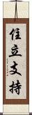 住立支持 Scroll