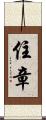 住章 Scroll