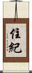住紀 Scroll
