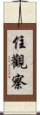 住觀察 Scroll