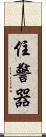 住警器 Scroll