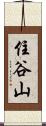 住谷山 Scroll