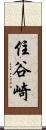 住谷崎 Scroll