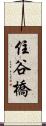 住谷橋 Scroll