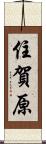 住賀原 Scroll
