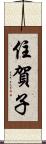 住賀子 Scroll