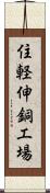 住軽伸銅工場 Scroll