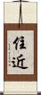 住近 Scroll
