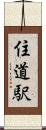 住道駅 Scroll