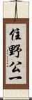 住野公一 Scroll