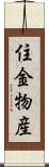 住金物産 Scroll