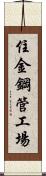 住金鋼管工場 Scroll