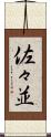 佐々並 Scroll