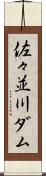 佐々並川ダム Scroll