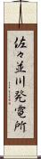 佐々並川発電所 Scroll