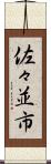 佐々並市 Scroll