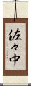 佐々中 Scroll