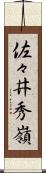 佐々井秀嶺 Scroll