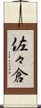 佐々倉 Scroll