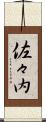 佐々内 Scroll