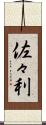 佐々利 Scroll